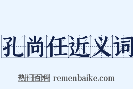 孔尚任近义词是什么意思的图片